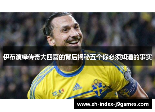 伊布演绎传奇大四喜的背后揭秘五个你必须知道的事实