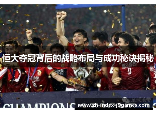 恒大夺冠背后的战略布局与成功秘诀揭秘