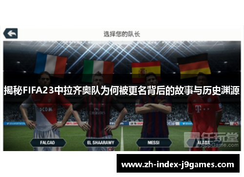 揭秘FIFA23中拉齐奥队为何被更名背后的故事与历史渊源