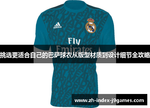 挑选更适合自己的巴萨球衣从版型材质到设计细节全攻略