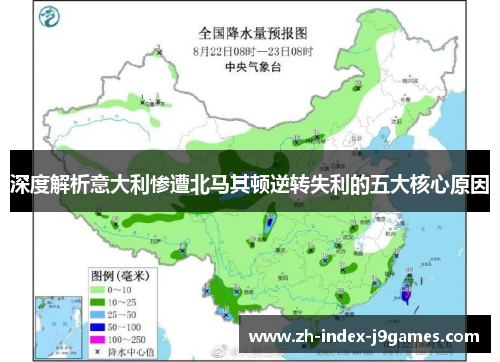 深度解析意大利惨遭北马其顿逆转失利的五大核心原因