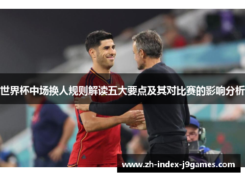 世界杯中场换人规则解读五大要点及其对比赛的影响分析