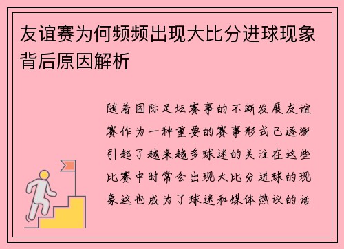 友谊赛为何频频出现大比分进球现象背后原因解析