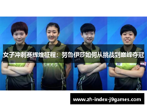 女子冲刺赛辉煌征程：努鲁伊莎如何从挑战到巅峰夺冠