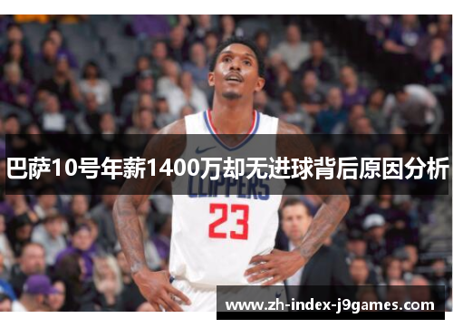 巴萨10号年薪1400万却无进球背后原因分析