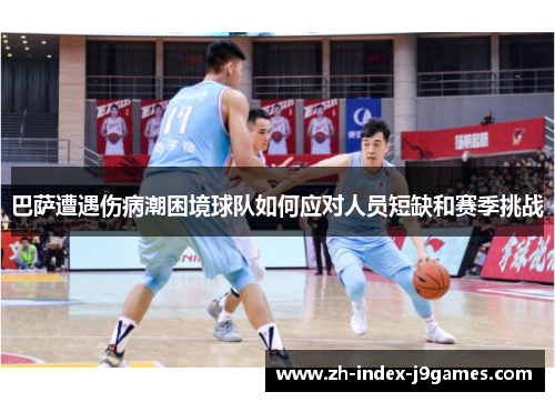 巴萨遭遇伤病潮困境球队如何应对人员短缺和赛季挑战