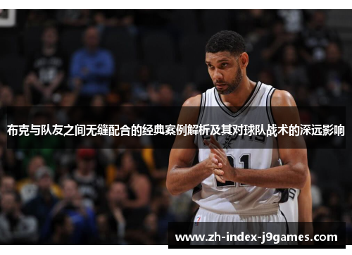 布克与队友之间无缝配合的经典案例解析及其对球队战术的深远影响