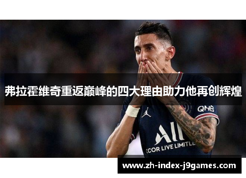 弗拉霍维奇重返巅峰的四大理由助力他再创辉煌