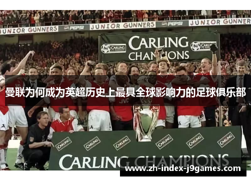 曼联为何成为英超历史上最具全球影响力的足球俱乐部