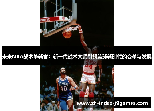 未来NBA战术革新者：新一代战术大师引领篮球新时代的变革与发展
