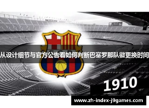 从设计细节与官方公告看如何判断巴塞罗那队徽更换时间