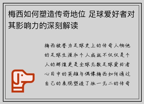 梅西如何塑造传奇地位 足球爱好者对其影响力的深刻解读