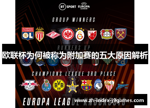 欧联杯为何被称为附加赛的五大原因解析