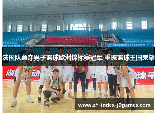 法国队勇夺男子篮球欧洲锦标赛冠军 重振篮球王国荣耀
