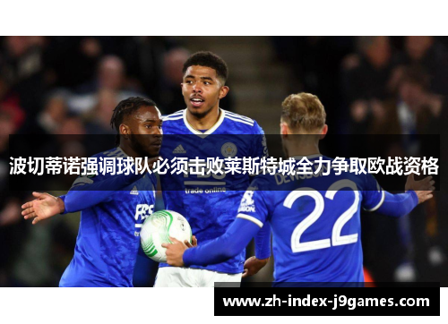 波切蒂诺强调球队必须击败莱斯特城全力争取欧战资格