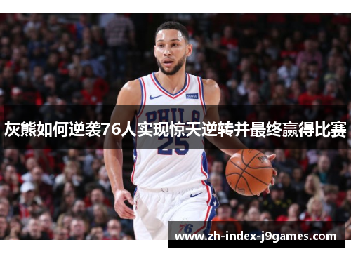 灰熊如何逆袭76人实现惊天逆转并最终赢得比赛
