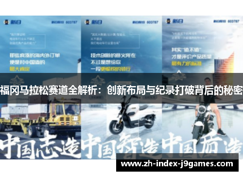 福冈马拉松赛道全解析：创新布局与纪录打破背后的秘密