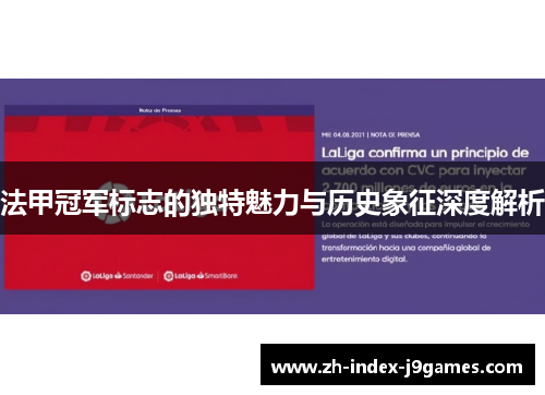 法甲冠军标志的独特魅力与历史象征深度解析