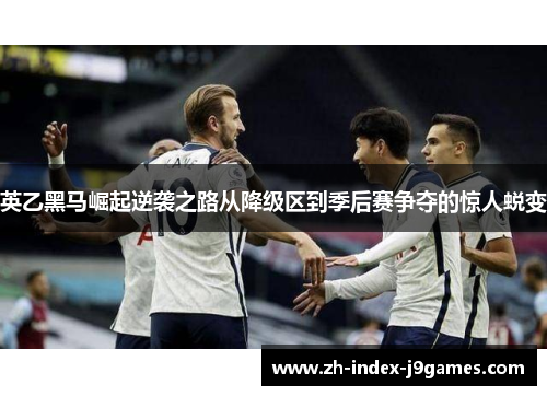 英乙黑马崛起逆袭之路从降级区到季后赛争夺的惊人蜕变