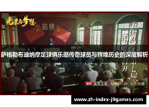 萨格勒布迪纳摩足球俱乐部传奇球员与辉煌历史的深度解析