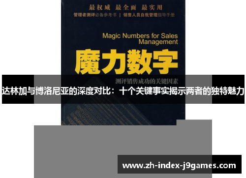 达林加与博洛尼亚的深度对比：十个关键事实揭示两者的独特魅力