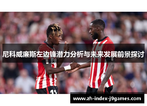 尼科威廉斯左边锋潜力分析与未来发展前景探讨