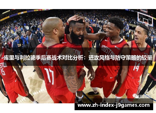 库里与利拉德季后赛战术对比分析：进攻风格与防守策略的较量