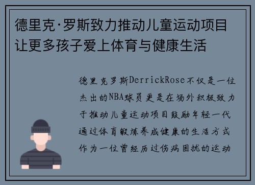 德里克·罗斯致力推动儿童运动项目 让更多孩子爱上体育与健康生活