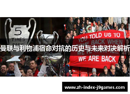 曼联与利物浦宿命对抗的历史与未来对决解析