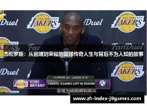 杰伦罗斯：从困境到荣耀的篮球传奇人生与背后不为人知的故事