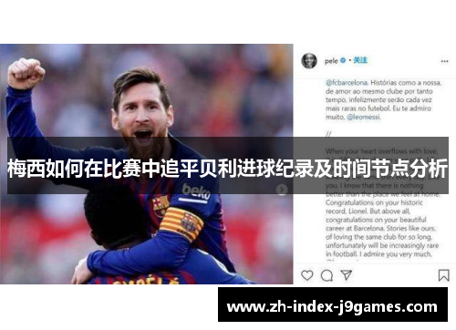 梅西如何在比赛中追平贝利进球纪录及时间节点分析