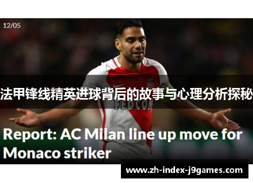 法甲锋线精英进球背后的故事与心理分析探秘