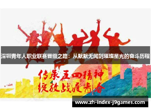 深圳青年人职业联赛晋级之路：从默默无闻到璀璨星光的奋斗历程