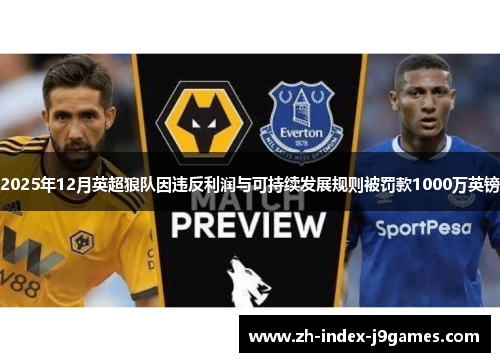 2025年12月英超狼队因违反利润与可持续发展规则被罚款1000万英镑 2025年12月英超狼队因违反利润与可持续发展规则被罚款1000万英镑