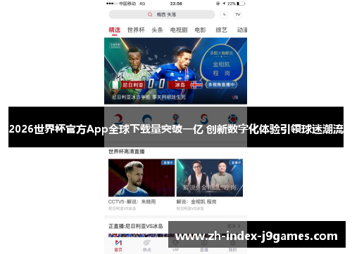 2026世界杯官方App全球下载量突破一亿 创新数字化体验引领球迷潮流