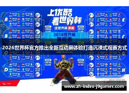 2026世界杯官方推出全新互动屏体验打造沉浸式观赛方式