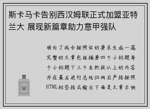 斯卡马卡告别西汉姆联正式加盟亚特兰大 展现新篇章助力意甲强队