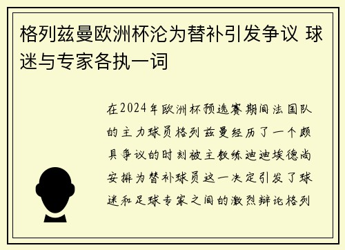 格列兹曼欧洲杯沦为替补引发争议 球迷与专家各执一词