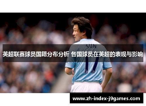 英超联赛球员国籍分布分析 各国球员在英超的表现与影响
