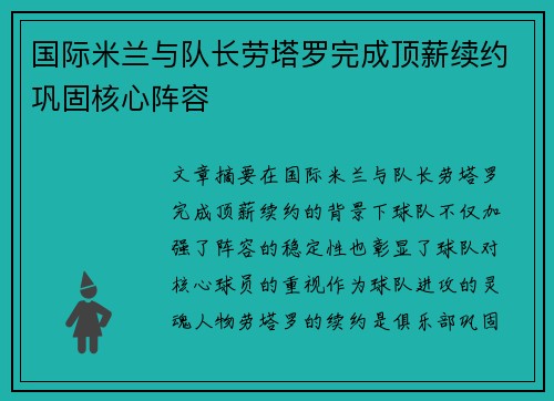 国际米兰与队长劳塔罗完成顶薪续约巩固核心阵容