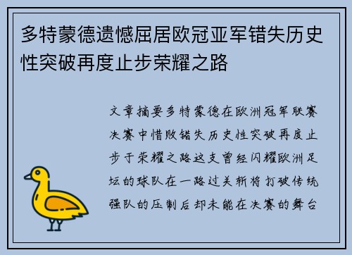 多特蒙德遗憾屈居欧冠亚军错失历史性突破再度止步荣耀之路