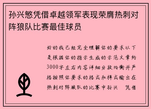 孙兴慜凭借卓越领军表现荣膺热刺对阵狼队比赛最佳球员