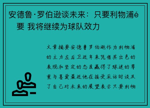 安德鲁·罗伯逊谈未来：只要利物浦需要 我将继续为球队效力