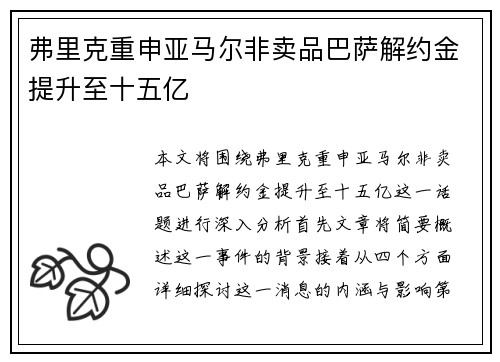 弗里克重申亚马尔非卖品巴萨解约金提升至十五亿