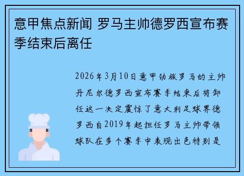 意甲焦点新闻 罗马主帅德罗西宣布赛季结束后离任