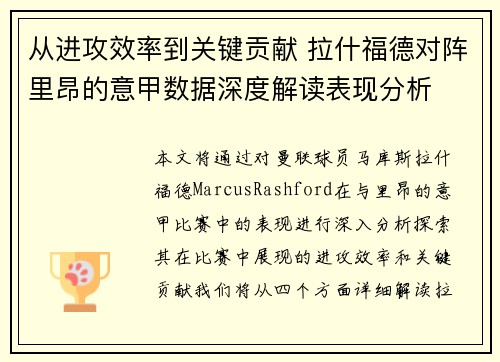 从进攻效率到关键贡献 拉什福德对阵里昂的意甲数据深度解读表现分析
