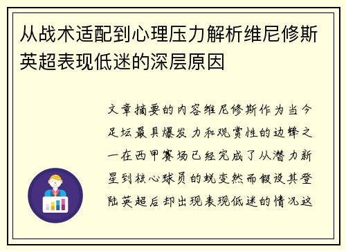 从战术适配到心理压力解析维尼修斯英超表现低迷的深层原因
