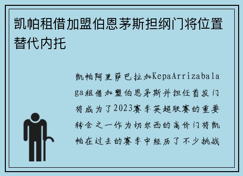 凯帕租借加盟伯恩茅斯担纲门将位置替代内托