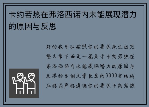 卡约若热在弗洛西诺内未能展现潜力的原因与反思