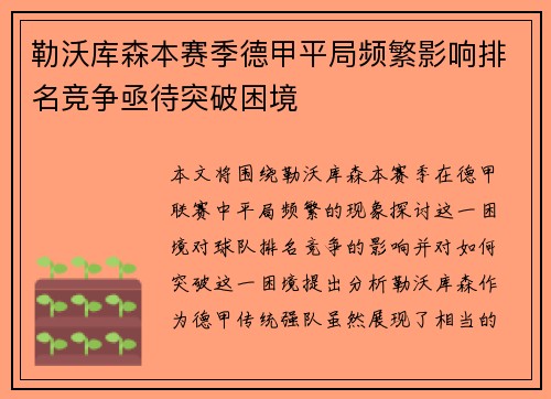 勒沃库森本赛季德甲平局频繁影响排名竞争亟待突破困境